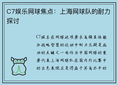 C7娱乐网球焦点：上海网球队的耐力探讨
