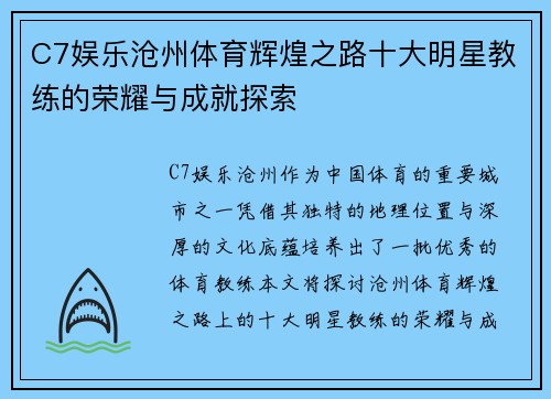 C7娱乐沧州体育辉煌之路十大明星教练的荣耀与成就探索