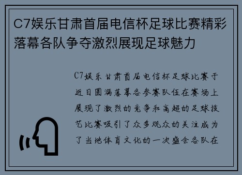 C7娱乐甘肃首届电信杯足球比赛精彩落幕各队争夺激烈展现足球魅力