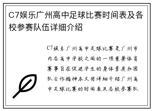 C7娱乐广州高中足球比赛时间表及各校参赛队伍详细介绍