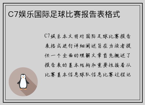C7娱乐国际足球比赛报告表格式