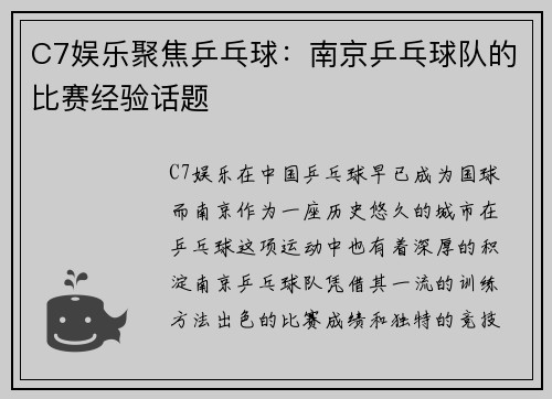 C7娱乐聚焦乒乓球：南京乒乓球队的比赛经验话题