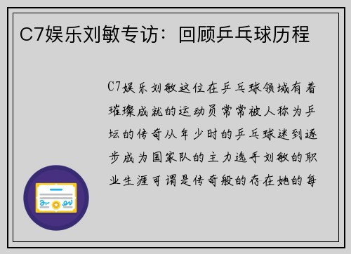 C7娱乐刘敏专访：回顾乒乓球历程