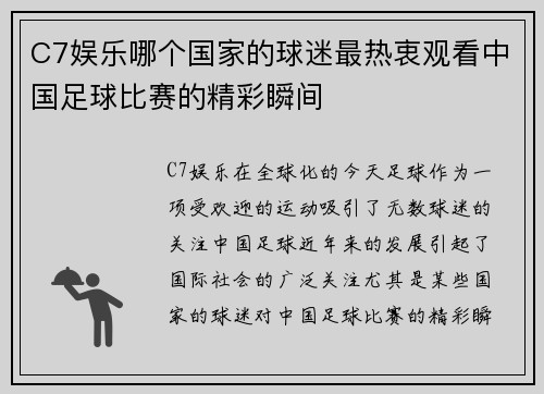 C7娱乐哪个国家的球迷最热衷观看中国足球比赛的精彩瞬间