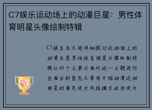 C7娱乐运动场上的动漫巨星：男性体育明星头像绘制特辑