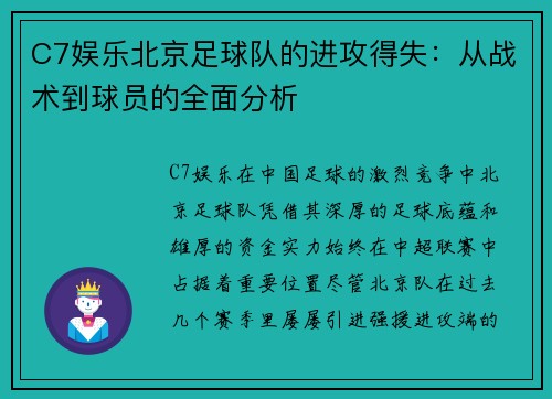 C7娱乐北京足球队的进攻得失：从战术到球员的全面分析
