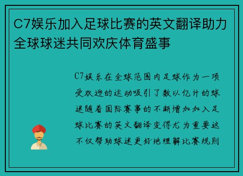C7娱乐加入足球比赛的英文翻译助力全球球迷共同欢庆体育盛事