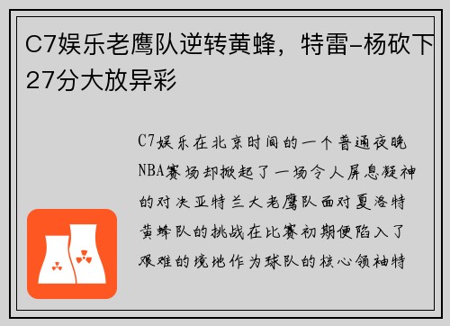 C7娱乐老鹰队逆转黄蜂，特雷-杨砍下27分大放异彩