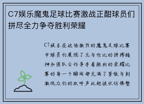 C7娱乐魔鬼足球比赛激战正酣球员们拼尽全力争夺胜利荣耀