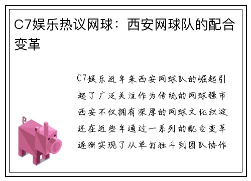 C7娱乐热议网球：西安网球队的配合变革