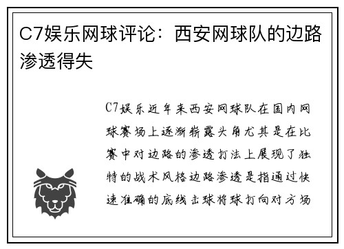 C7娱乐网球评论：西安网球队的边路渗透得失