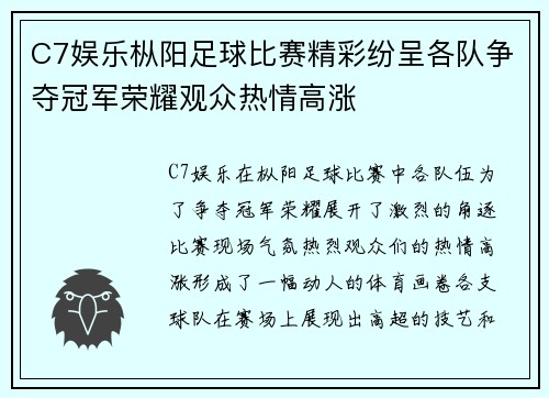 C7娱乐枞阳足球比赛精彩纷呈各队争夺冠军荣耀观众热情高涨