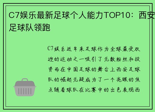 C7娱乐最新足球个人能力TOP10：西安足球队领跑