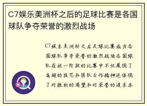 C7娱乐美洲杯之后的足球比赛是各国球队争夺荣誉的激烈战场