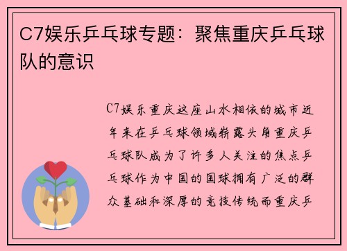 C7娱乐乒乓球专题：聚焦重庆乒乓球队的意识