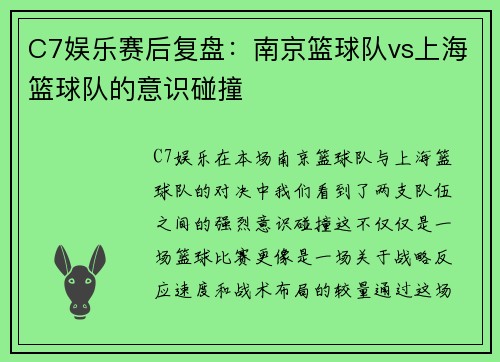 C7娱乐赛后复盘：南京篮球队vs上海篮球队的意识碰撞