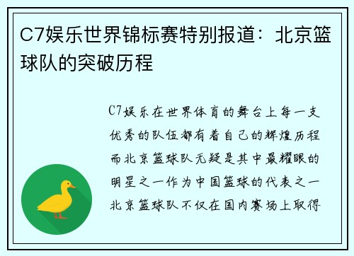 C7娱乐世界锦标赛特别报道：北京篮球队的突破历程