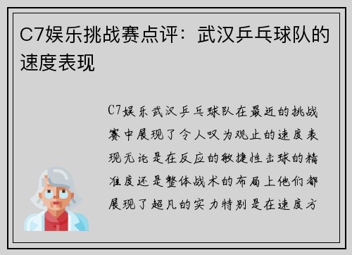 C7娱乐挑战赛点评：武汉乒乓球队的速度表现