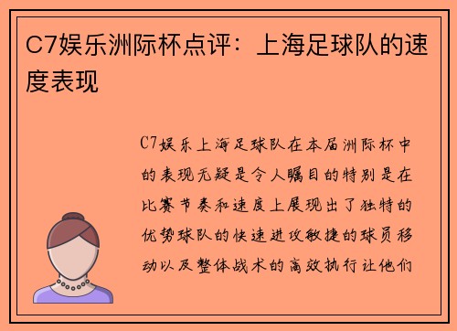 C7娱乐洲际杯点评：上海足球队的速度表现