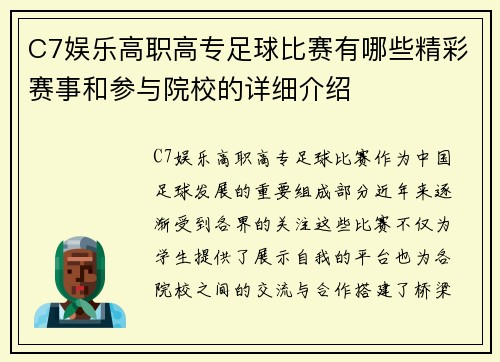 C7娱乐高职高专足球比赛有哪些精彩赛事和参与院校的详细介绍