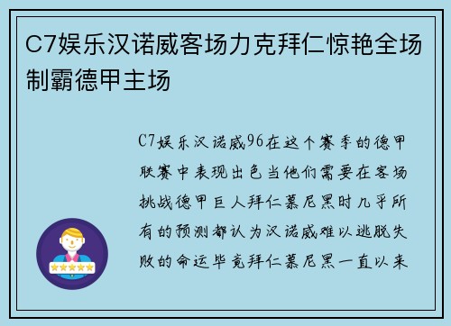 C7娱乐汉诺威客场力克拜仁惊艳全场制霸德甲主场