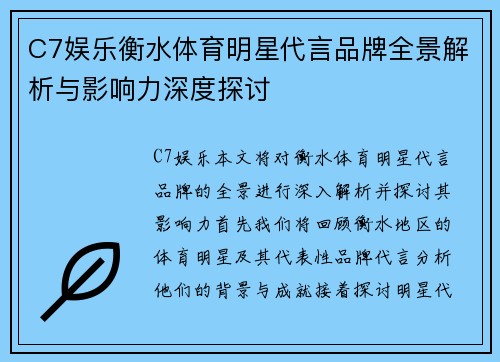 C7娱乐衡水体育明星代言品牌全景解析与影响力深度探讨