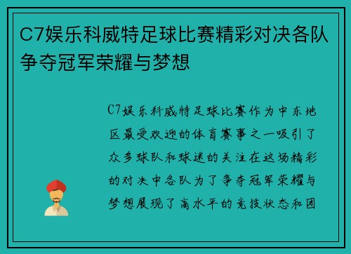 C7娱乐科威特足球比赛精彩对决各队争夺冠军荣耀与梦想