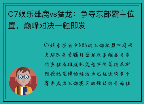 C7娱乐雄鹿vs猛龙：争夺东部霸主位置，巅峰对决一触即发