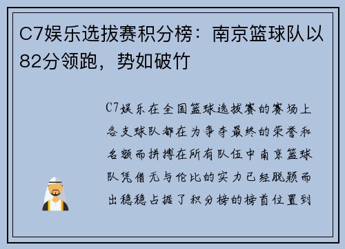 C7娱乐选拔赛积分榜：南京篮球队以82分领跑，势如破竹