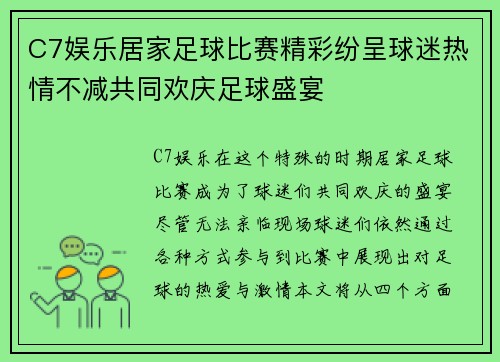 C7娱乐居家足球比赛精彩纷呈球迷热情不减共同欢庆足球盛宴