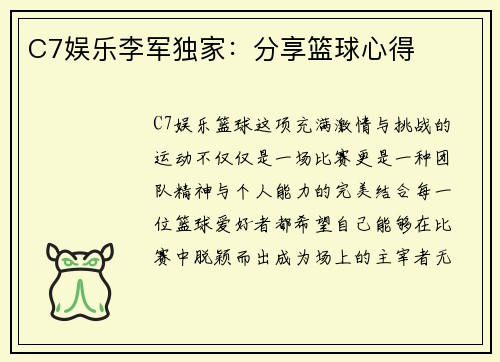 C7娱乐李军独家：分享篮球心得