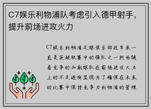 C7娱乐利物浦队考虑引入德甲射手，提升前场进攻火力