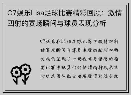 C7娱乐Lisa足球比赛精彩回顾：激情四射的赛场瞬间与球员表现分析