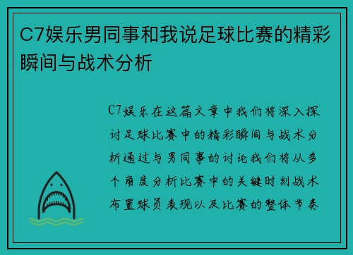C7娱乐男同事和我说足球比赛的精彩瞬间与战术分析