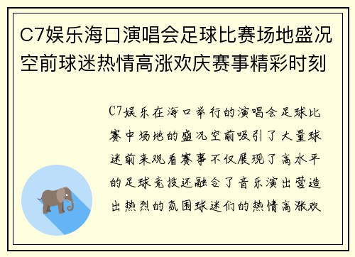 C7娱乐海口演唱会足球比赛场地盛况空前球迷热情高涨欢庆赛事精彩时刻