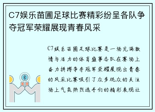C7娱乐苗圃足球比赛精彩纷呈各队争夺冠军荣耀展现青春风采