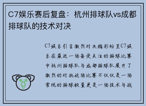 C7娱乐赛后复盘：杭州排球队vs成都排球队的技术对决