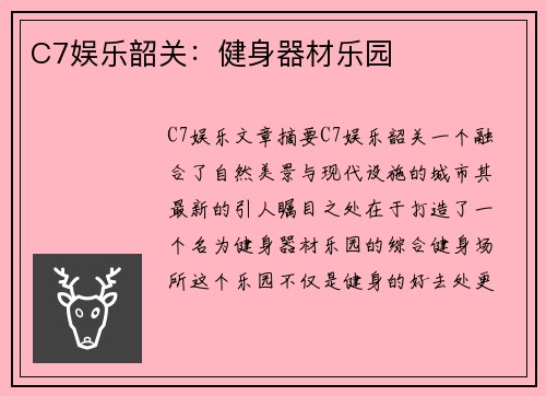 C7娱乐韶关：健身器材乐园