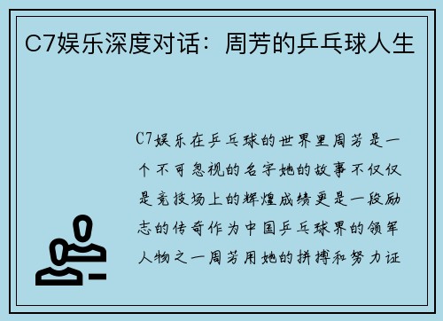 C7娱乐深度对话：周芳的乒乓球人生