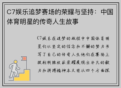 C7娱乐追梦赛场的荣耀与坚持：中国体育明星的传奇人生故事