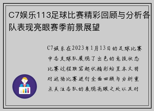 C7娱乐113足球比赛精彩回顾与分析各队表现亮眼赛季前景展望