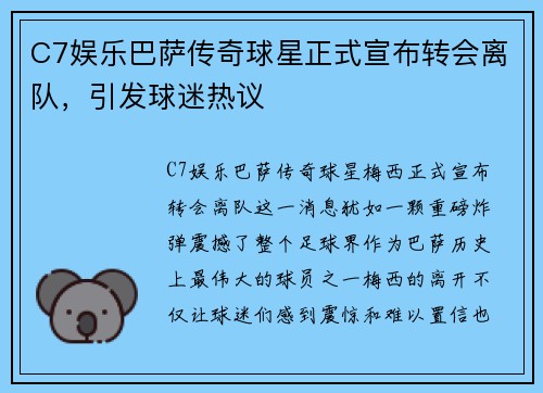 C7娱乐巴萨传奇球星正式宣布转会离队，引发球迷热议