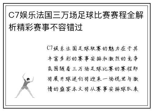 C7娱乐法国三万场足球比赛赛程全解析精彩赛事不容错过