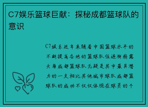 C7娱乐篮球巨献：探秘成都篮球队的意识