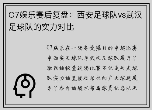 C7娱乐赛后复盘：西安足球队vs武汉足球队的实力对比