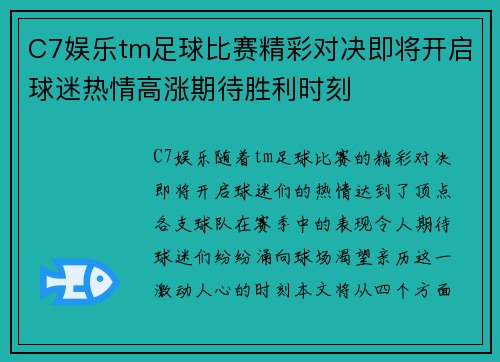 C7娱乐tm足球比赛精彩对决即将开启球迷热情高涨期待胜利时刻