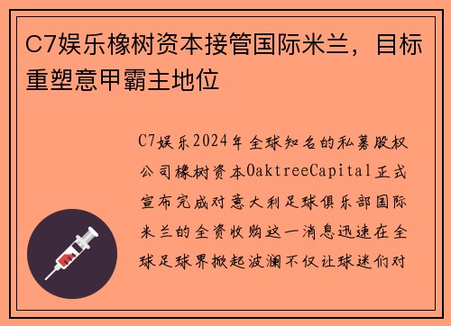 C7娱乐橡树资本接管国际米兰，目标重塑意甲霸主地位