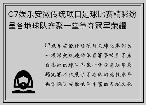 C7娱乐安徽传统项目足球比赛精彩纷呈各地球队齐聚一堂争夺冠军荣耀