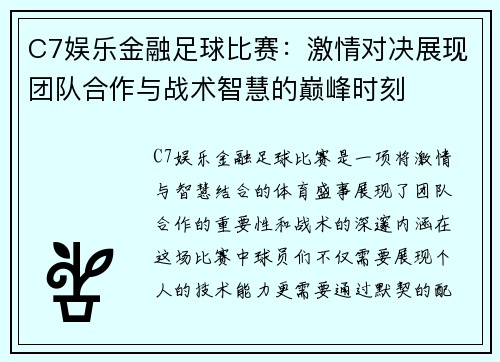 C7娱乐金融足球比赛：激情对决展现团队合作与战术智慧的巅峰时刻