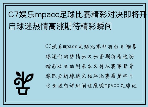 C7娱乐mpacc足球比赛精彩对决即将开启球迷热情高涨期待精彩瞬间